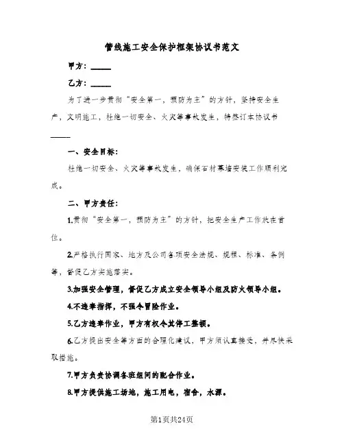 管线施工安全保护框架协议书范文(六篇)
