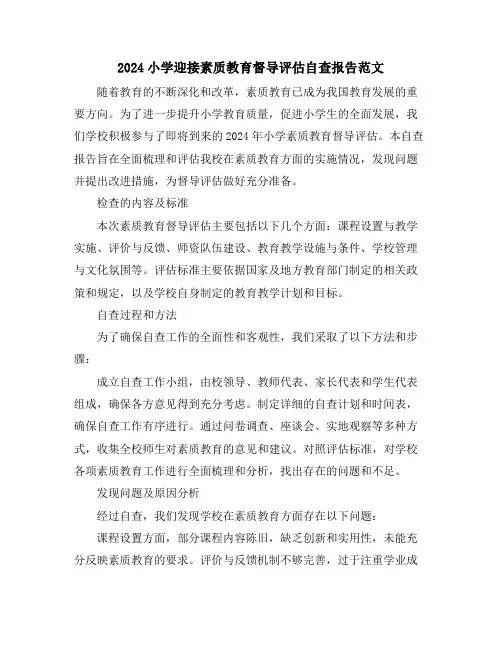 2024小学迎接素质教育督导评估自查报告范文
