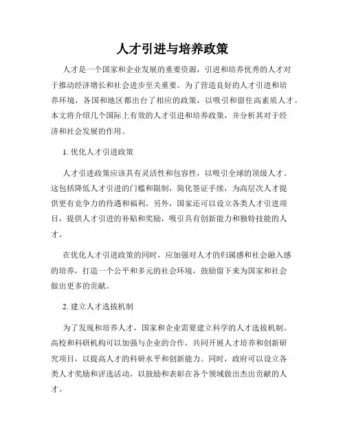 人才引进与培养政策