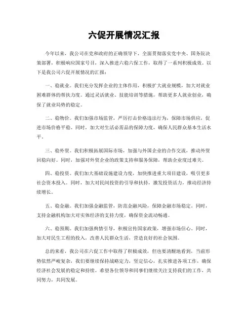 六促开展情况汇报