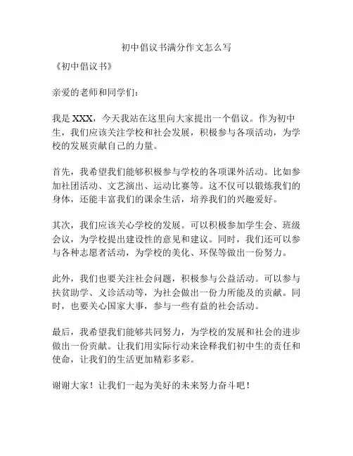 初中倡议书满分作文怎么写