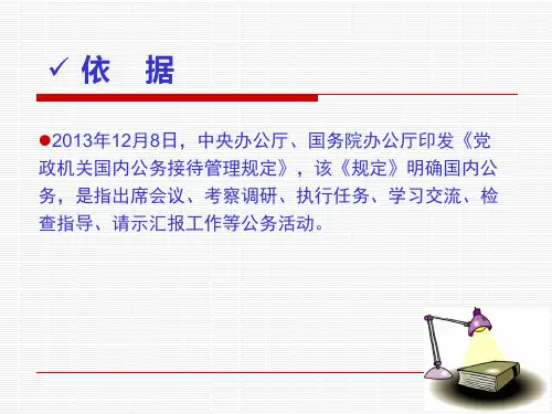 公务接待工作讲义课件
