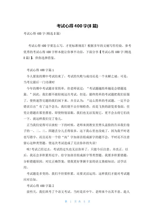 考试心得400字(8篇)