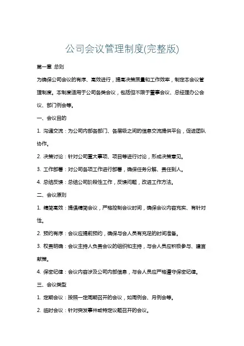 公司会议管理制度(完整版)