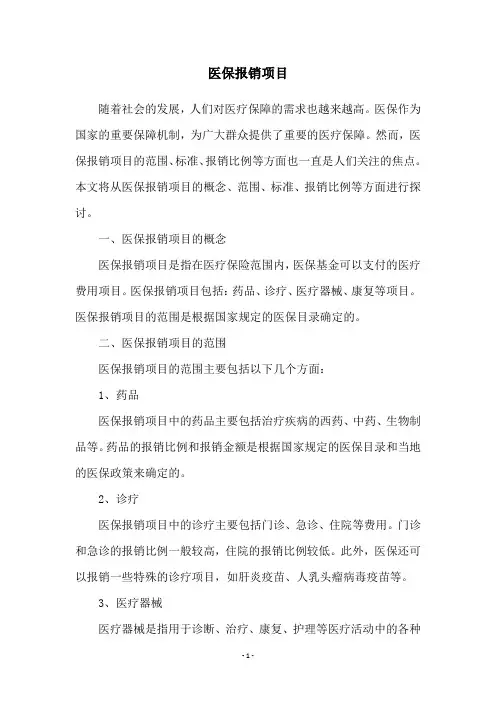 医保报销项目