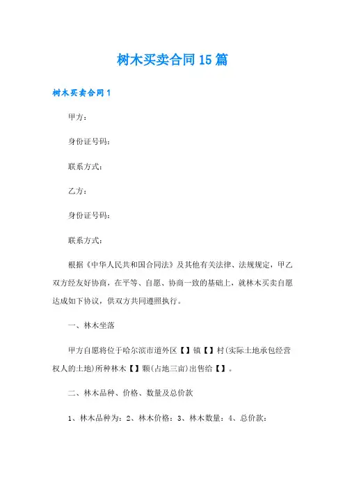 树木买卖合同15篇