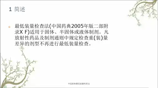 中国药典最低装量检查法