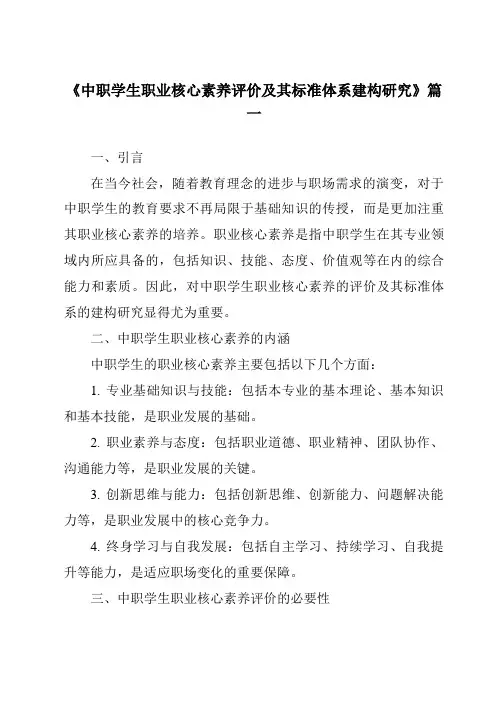 《2024年中职学生职业核心素养评价及其标准体系建构研究》范文