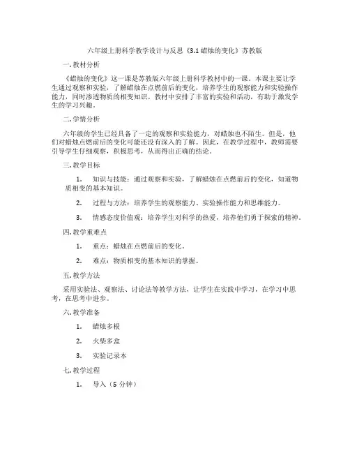 六年级上册科学教学设计与反思《3.1 蜡烛的变化》苏教版