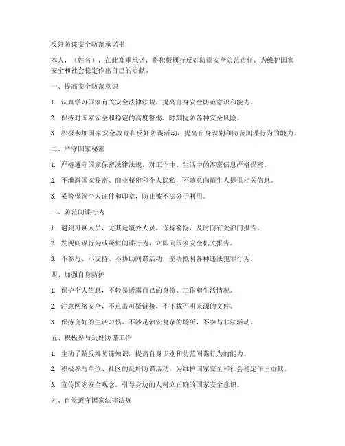 反奸防谍安全防范承诺书