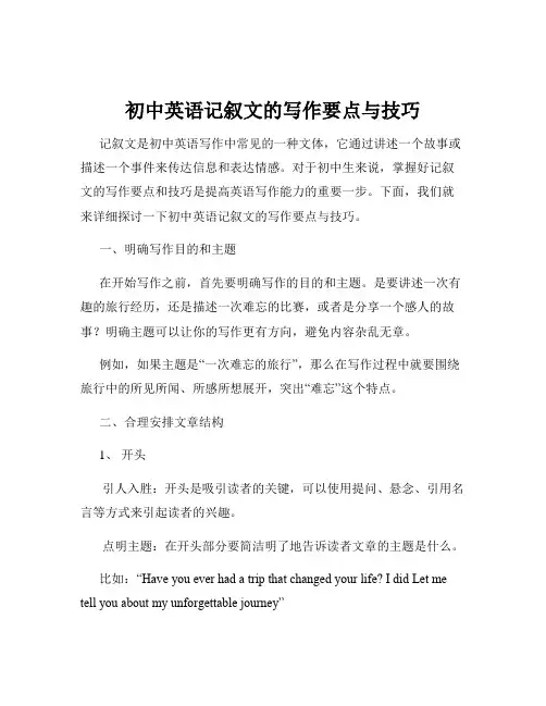 初中英语记叙文的写作要点与技巧
