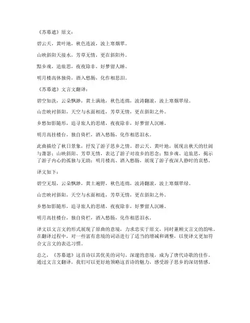 文言文苏幕遮翻译