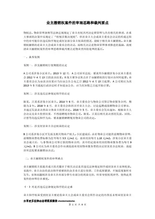 业主撤销权案件的审理思路和裁判要点
