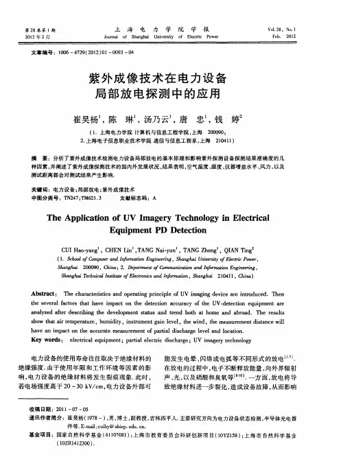 紫外成像技术在电力设备局部放电探测中的应用