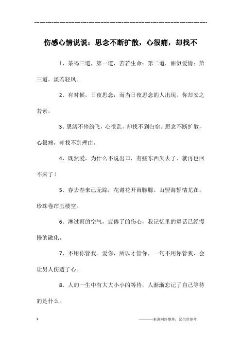伤感心情说说：思念不断扩散,心很痛,却找不