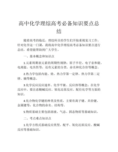 高中化学理综高考必备知识要点总结