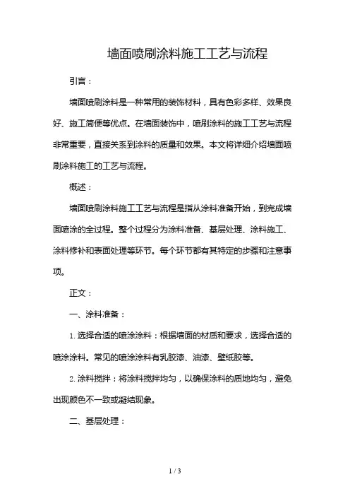 墙面喷刷涂料施工工艺与流程2024