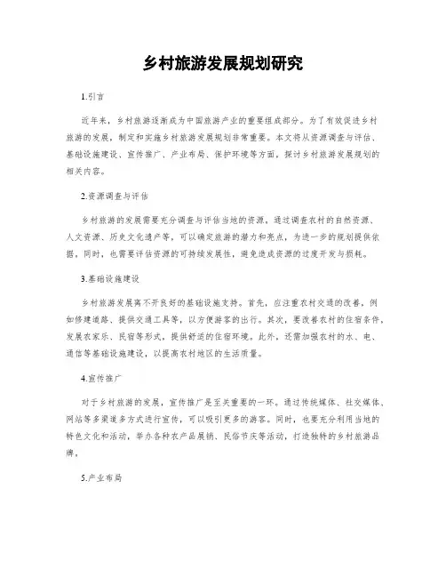 乡村旅游发展规划研究