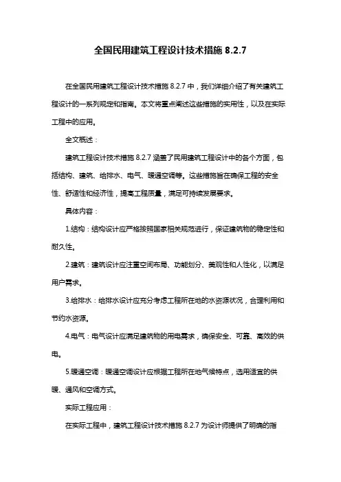 全国民用建筑工程设计技术措施8.2.7