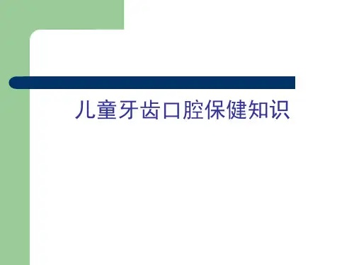 儿童牙齿口腔保健知识