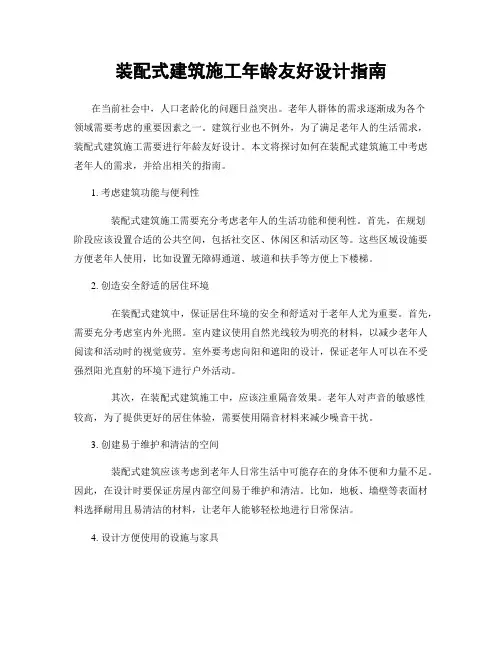 装配式建筑施工年龄友好设计指南