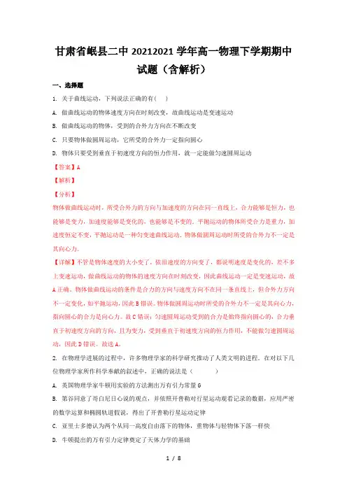 甘肃省岷县二中2020-2021学年高一物理下学期期中试题(含解析)