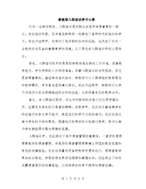 新教师入职培训学习心得（3篇）