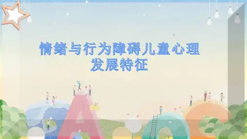 情绪与行为障碍儿童心理发展特征