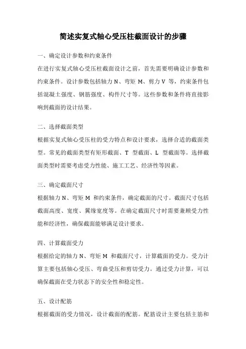 简述实复式轴心受压柱截面设计的步骤