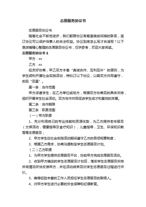 志愿服务协议书
