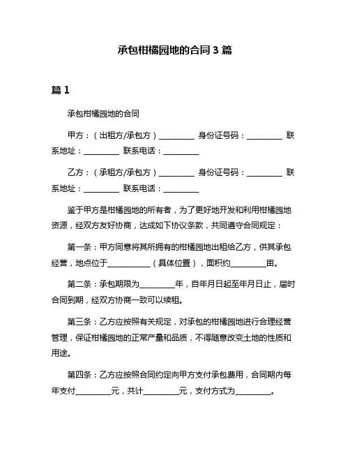 承包柑橘园地的合同3篇