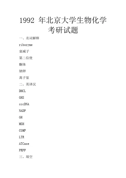 北京大学1992年生物化学考研试题