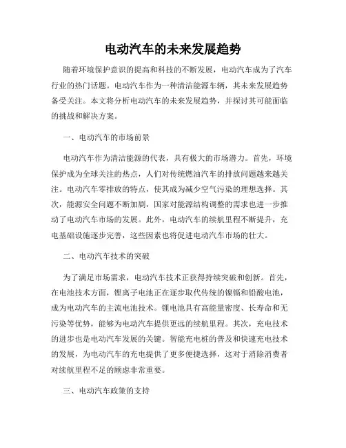 电动汽车的未来发展趋势