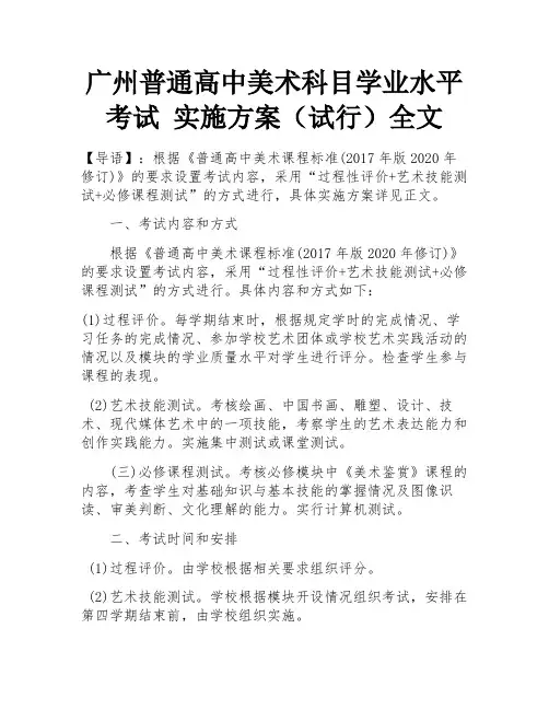 广州普通高中美术科目学业水平考试 实施方案(试行)全文