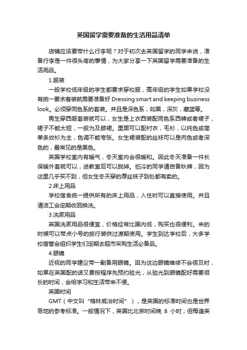 英国留学需要准备的生活用品清单