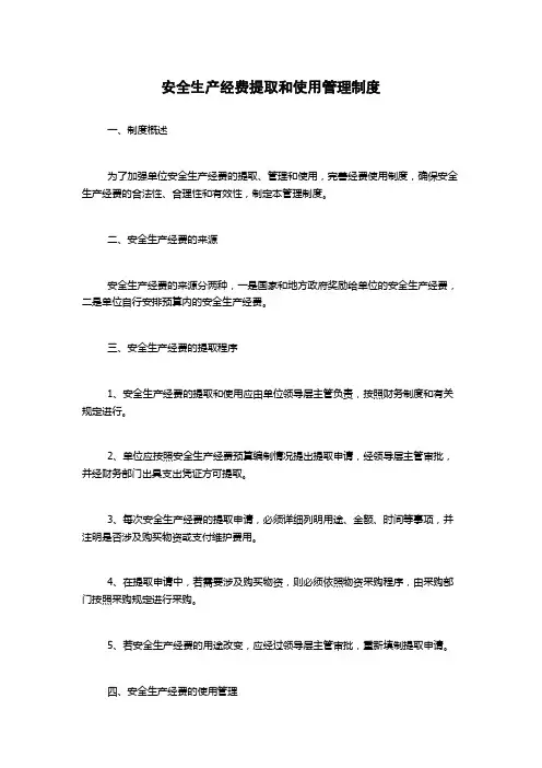 安全生产经费提取和使用管理制度