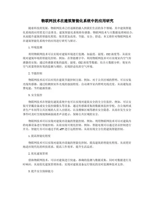 物联网技术在建筑智能化系统中的应用研究