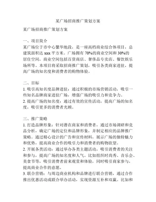 某广场招商推广策划方案