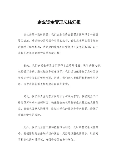 企业资金管理总结汇报