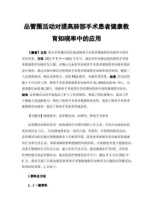 品管圈活动对提高肺部手术患者健康教育知晓率中的应用