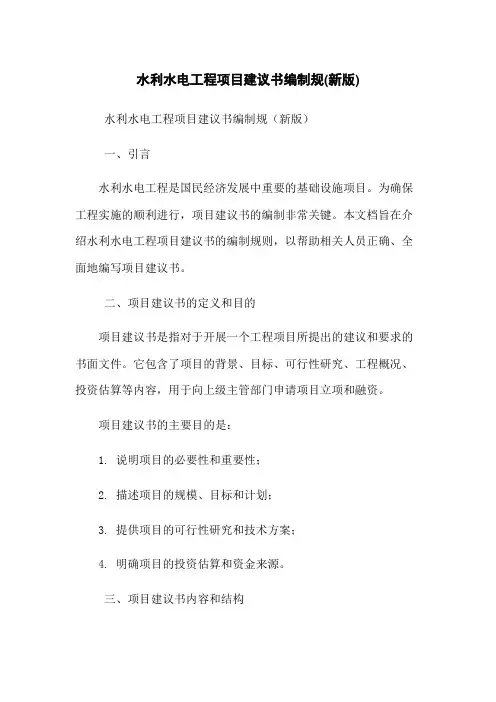 水利水电工程项目建议书编制规(新版)