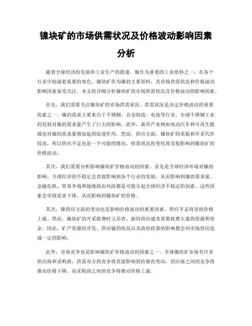 镍块矿的市场供需状况及价格波动影响因素分析