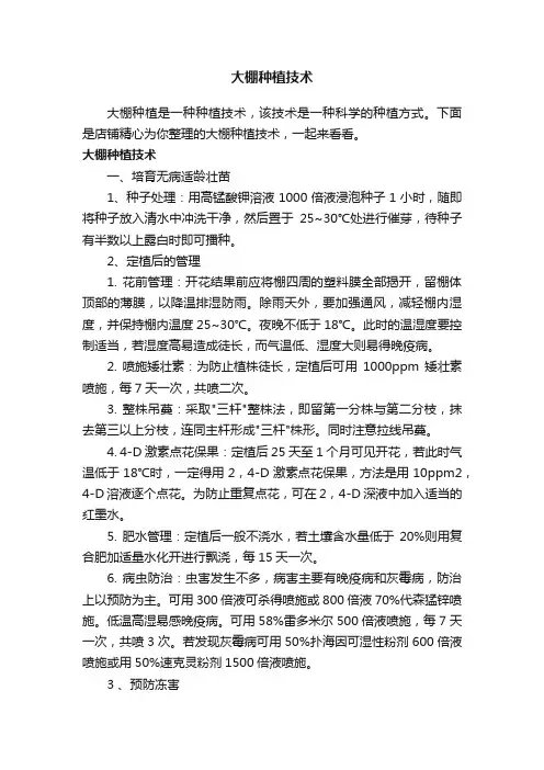 大棚种植技术