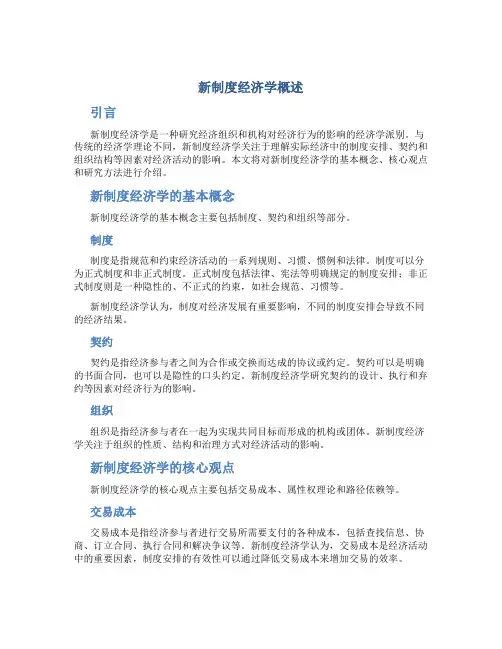 新制度经济学概述