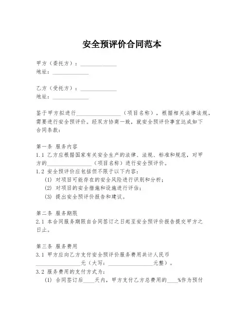 安全预评价合同范本