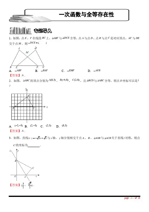 10 专题十：一次函数与全等三角形存在性问题(方法专题)