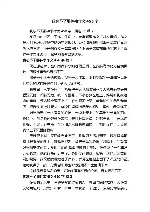 我忘不了那件事作文450字
