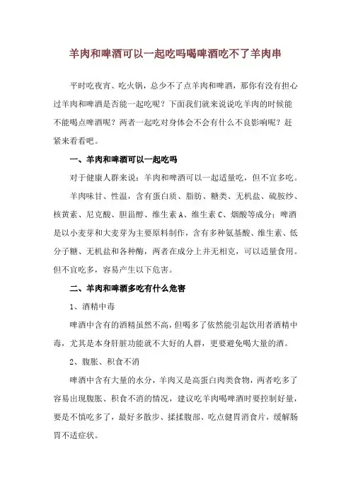 羊肉和啤酒可以一起吃吗 喝啤酒吃不了羊肉串