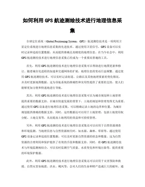 如何利用GPS航迹测绘技术进行地理信息采集