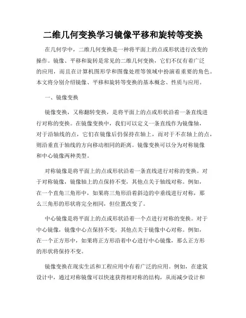 二维几何变换学习镜像平移和旋转等变换